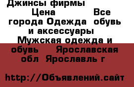 Джинсы фирмы “ CARRERA “. › Цена ­ 1 000 - Все города Одежда, обувь и аксессуары » Мужская одежда и обувь   . Ярославская обл.,Ярославль г.